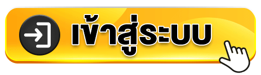 เข้าสู่ระบบ-เหลืองขยับ